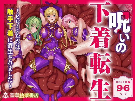 呪いの下着転生 〜ヒロインたちは触手下着に寄生されました〜【コミカライズ版】❤｜呪いの下着転生 〜ヒロインたちは触手下着に寄生されました〜 ファンタジー