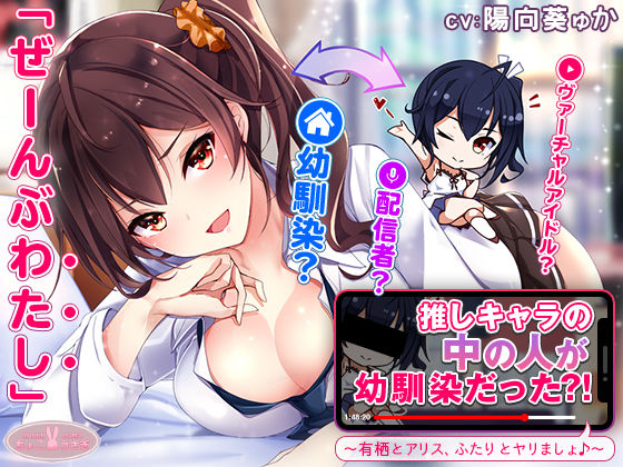 【約3時間】推しキャラの中の人が幼馴染だった？！〜有栖とアリス、ふたりとヤリましょ♪〜【KU100バイノーラル】❤｜ 中出し