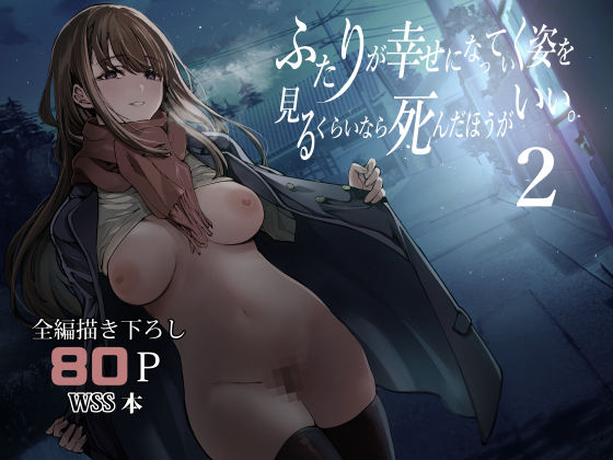 ふたりが幸せになっていく姿を見るくらいなら死んだほうがいい。2❤｜ふたりが幸せになっていく姿を見るくらいなら死んだほうがいい 制服