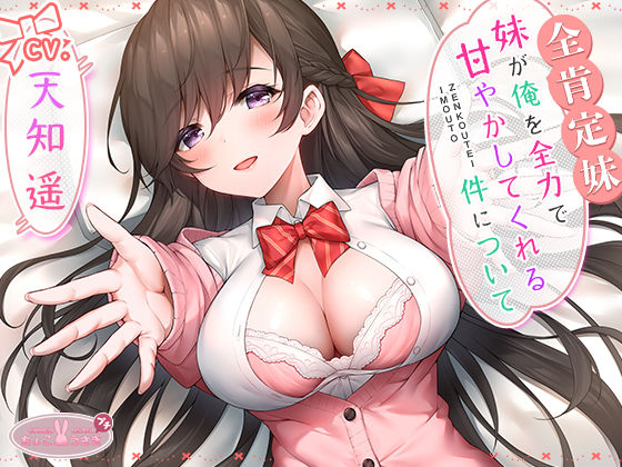 【全肯定妹】 妹が俺を全力で甘やかしてくれる件について❤｜ ラブラブ・あまあま