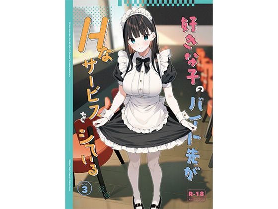 好きな子のバイト先がHなサービスをシている3❤｜好きな子のバイト先がHなサービスをシている 制服