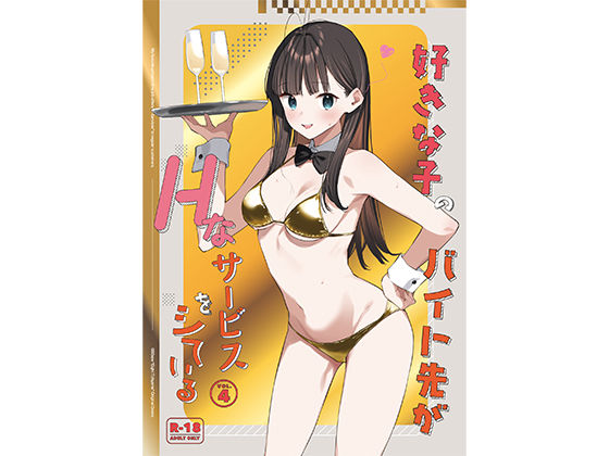 好きな子のバイト先がHなサービスをシている4❤｜好きな子のバイト先がHなサービスをシている 制服