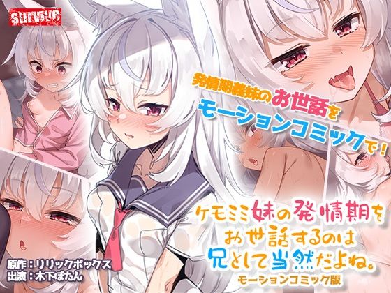 ケモミミ妹の発情期をお世話するのは兄として当然だよね。 モーションコミック版❤｜ 動画・アニメーション