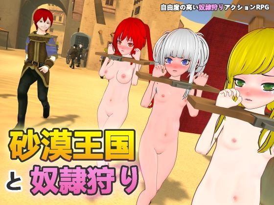 砂漠王国と奴●狩り❤｜砂漠王国と奴●狩り 拘束