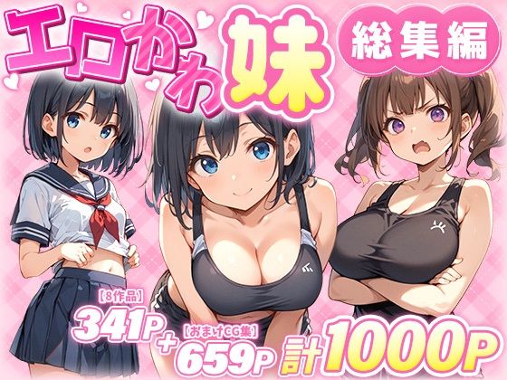 エロかわ妹総集編【8作品＋おまけCG集】❤｜ 巨乳