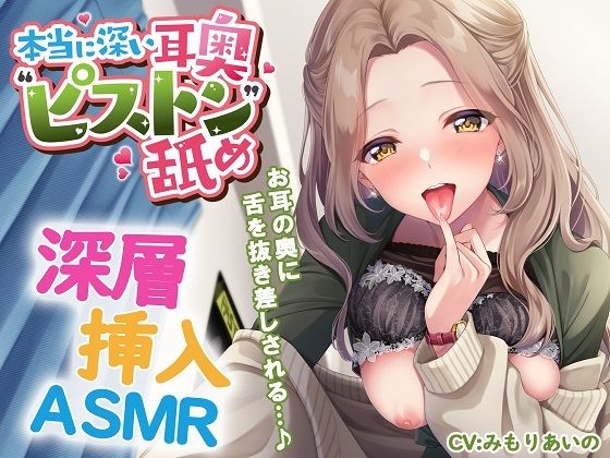 本当に深い耳奥’ピストン’舐め 〜お耳の奥に舌を抜き差しされる≪深層挿入ASMR≫〜❤｜ 中出し
