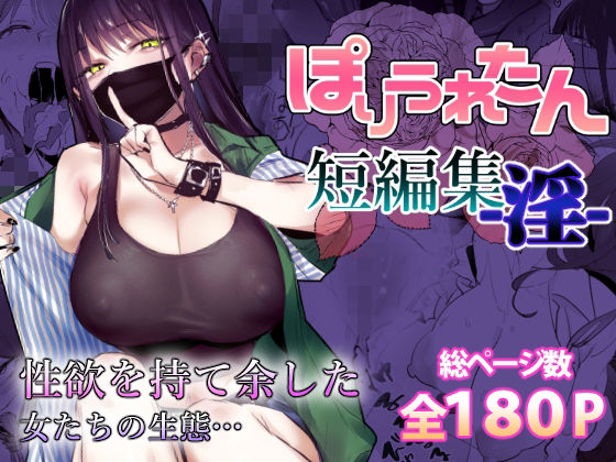 ぽりうれたん短編集-淫-❤｜ぽりうれたん短編集 制服