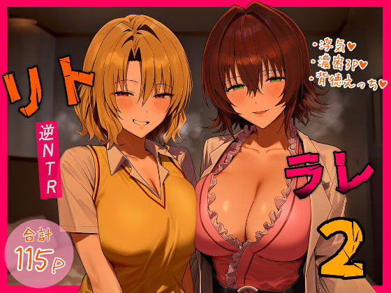 リトラレ2❤｜ デモ・体験版あり
