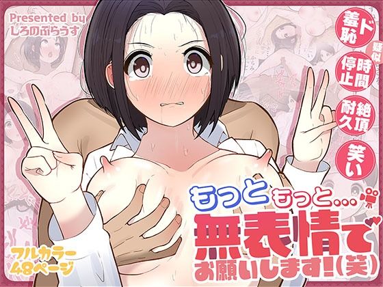 もっともっと…無表情でお願いします！（笑）❤｜もっと…無表情で ギャグ・コメディ