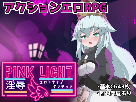 PINKLIGHT 淫辱エロトラップダンジョン❤｜ ファンタジー