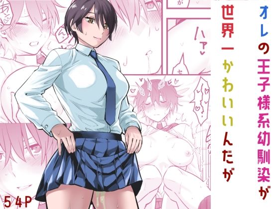 オレの王子様系幼馴染が世界一かわいいんだが❤｜ 制服