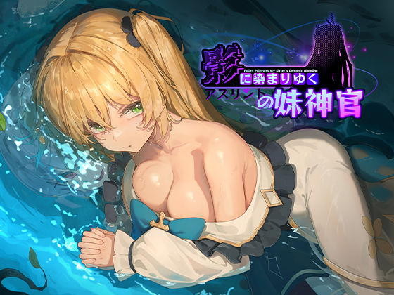 影に染まりゆく〜アスリントの妹神官〜❤｜ 巨乳