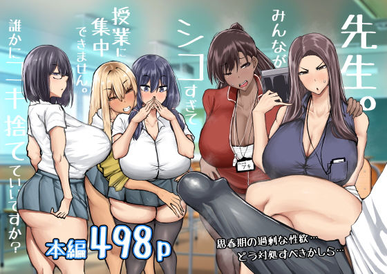 先生。みんながシコすぎて授業に集中できません。誰かにコキ捨てていいですか？❤｜ 制服