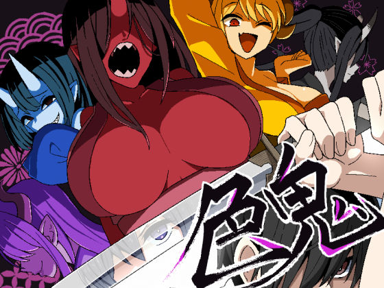 色鬼❤｜ ファンタジー