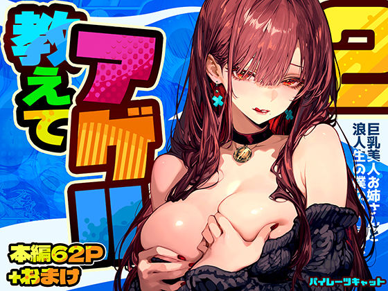 教えてアゲル2〜巨乳美人お姉さんと浪人生の僕の○○○なお話〜❤｜教えてアゲル 巨乳