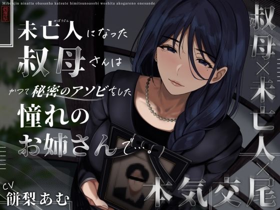 未亡人になった叔母さんは、かつて秘密のアソビをした憧れのお姉さんで…。❤｜ クンニ