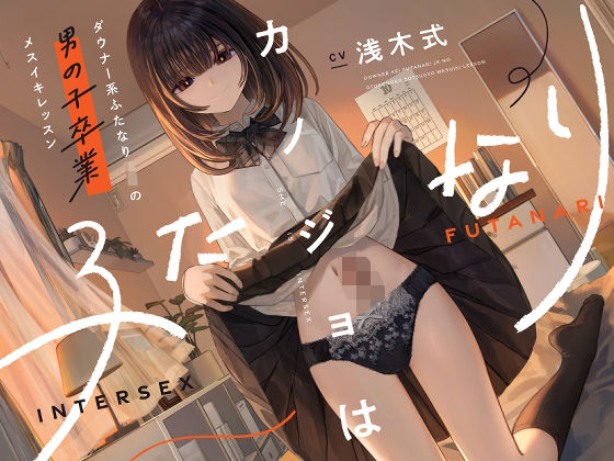 カノジョはふたなり〜ダウナー系ふたなりJKの男の子卒業メスイキレッスン〜❤｜ 処女