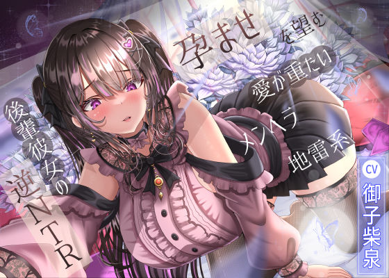 孕ませを望む愛が重たいメンヘラ地雷系後輩彼女の逆NTR❤｜ 幼なじみ