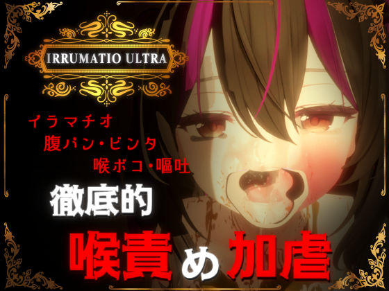 IRRUMATIO ULTRA❤｜ 音声付き