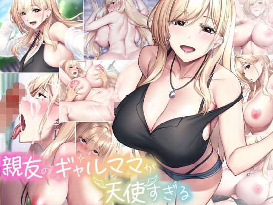 親友のギャルママが天使すぎる❤｜ 巨乳