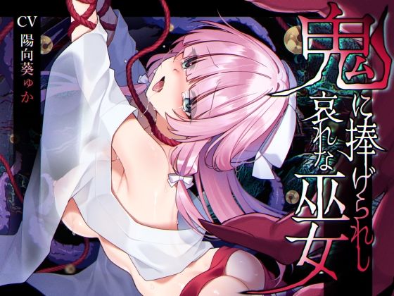 【ミニCG集付き】鬼に捧げられし哀れな巫女〜清廉潔白な巫女様は村人に裏切られ鬼の伴侶＜肉奴○＞として昼夜問わず嬲られる〜❤｜ 辱め