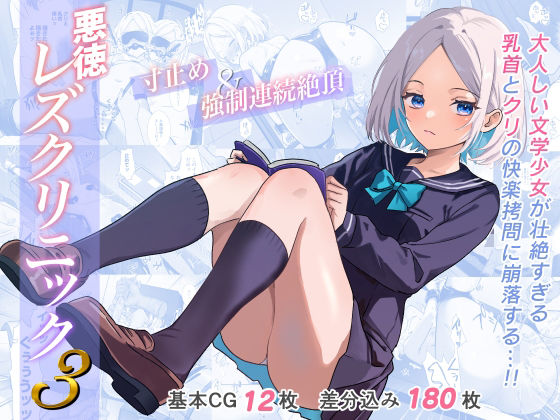 悪徳レズクリニック3❤｜悪徳レズクリニック 拘束