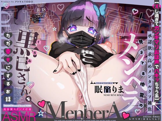 【ODし過ぎてガンギマリおほ声でパキッちゃう系】承認欲求高めメンタルクソ雑魚 見えてる地雷のメンヘラ黒巳さんをただ幸せにするお話ASMR【KU100】❤｜ 巨乳