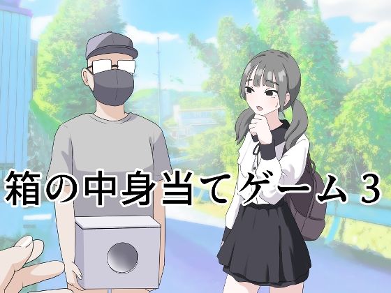箱の中身当てゲーム3❤｜箱の中身当てゲーム 制服