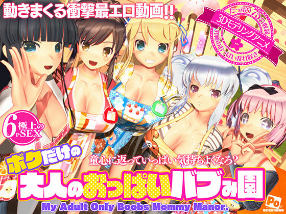 ボクだけの大人のおっぱいバブみ園❤｜ 3DCG
