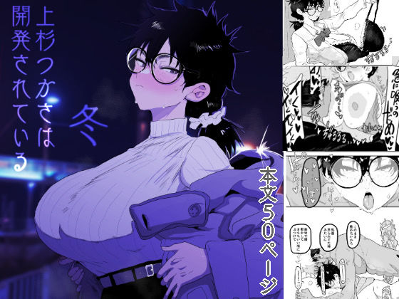 上杉つかさは開発されている/冬❤｜上杉つかさは開発されている 巨乳