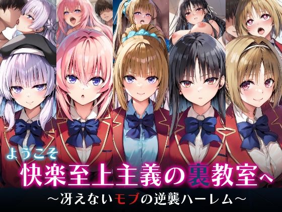 ようこそ快楽至上主義の裏教室へ〜冴えないモブの逆襲ハーレム〜❤｜ 制服