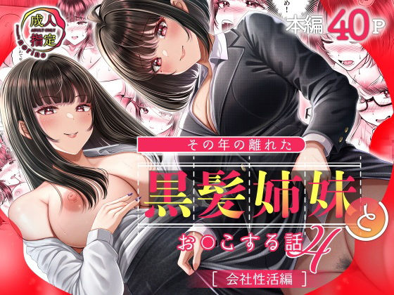 その年の離れた黒髪姉妹とお〇こする話4〜会社性活編〜❤｜その年の離れた黒髪姉妹とお〇こする話 めがね
