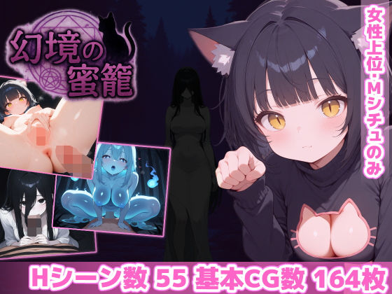 幻境の蜜籠❤｜ ホラー