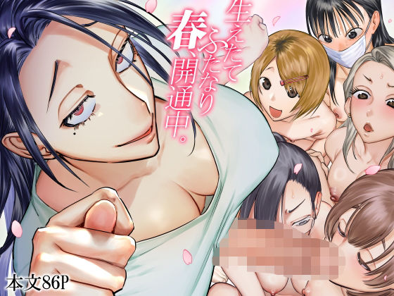 生えたてふたなり 春、開通中❤｜ ふたなり