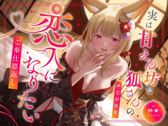 実は甘えん坊な狐さんの恋人になりたいご奉仕恩返し❤｜ 中出し