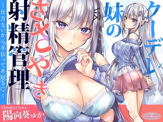 【KU100】クーデレ妹のささやき射精管理〜仕方ないから手伝ってあげる〜【高音質】❤｜ 中出し