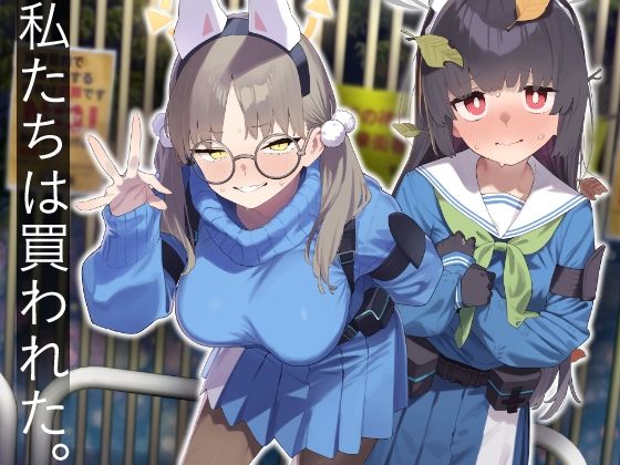 We Were Bought. / 私たちは買われた。【後編】❤｜私たちは買われた。 辱め