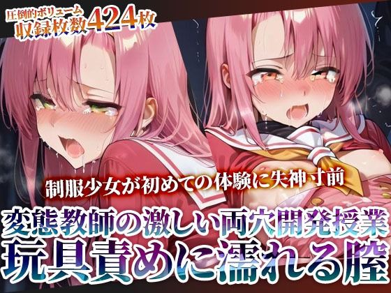 変態教師の両穴開発授業に参加させられた制服少女！肉棒と玩具の激しい愛撫に未熟な膣がぐちゃぐちゃに濡れてゆく❤｜ 辱め
