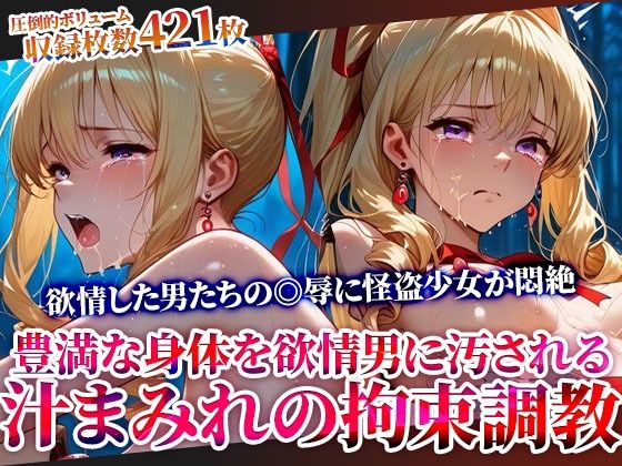 怪盗変身ヒロインの豊満な身体を欲情した男たちが汚す！汁まみれの拘束調教❤｜ 辱め