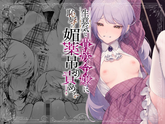 生意気な貴族令嬢に恥辱の媚薬吊り責めを❤｜ 拘束