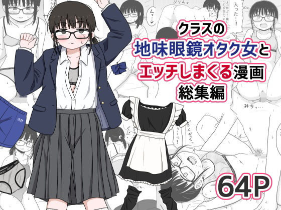 クラスの地味眼鏡オタク女とHしまくる漫画 総集編❤｜ 処女