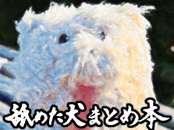 舐めた犬まとめ本❤｜舐めた犬まとめ本 ギャグ・コメディ