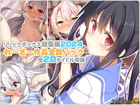 【リリックボックス総集編2024】れーさー作品全部パック❤｜ イラスト・CG集