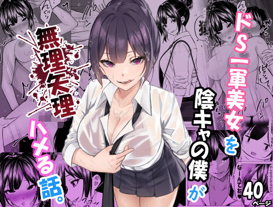 ドS一軍美女を陰キャの僕が無理矢理ハメる話。❤｜ドS一軍美女を陰キャの僕が無理矢理ハメる話 制服