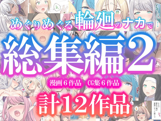 めぐりめぐる輪廻のナカで総集編2❤｜めぐりめぐる輪廻のナカで ファンタジー