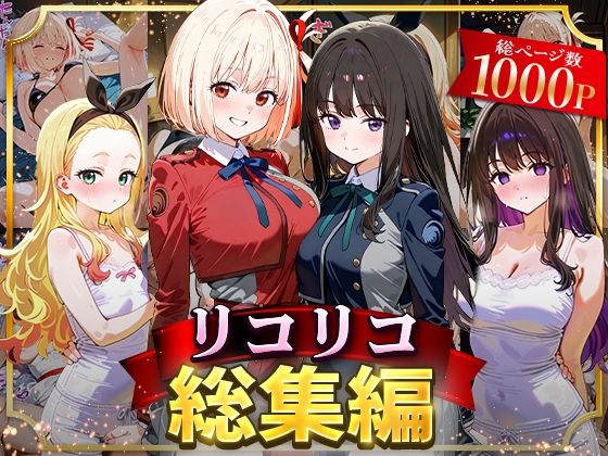 リコリコ総集編❤｜ イラスト・CG集