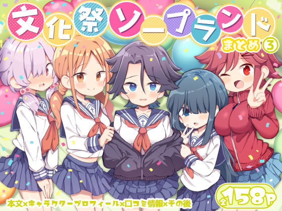 文化祭ソープランド3❤｜文化祭ソープランド 学園もの