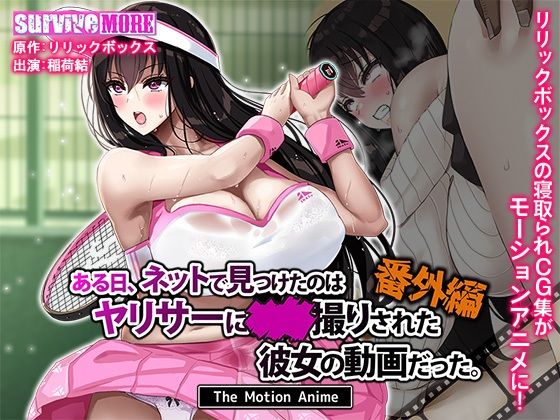 ある日、ネットで見つけたのはヤリサーに●●撮りされた彼女の動画だった。番外編 The Motion Anime❤｜ 動画・アニメーション