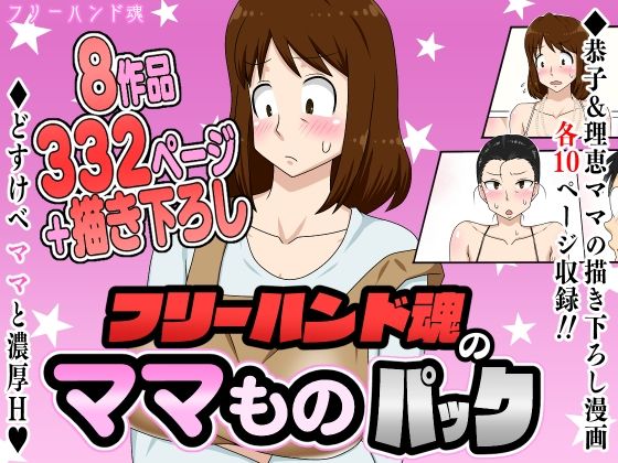 フリーハンド魂のママものパック❤｜ 熟女