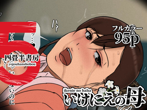 いけにえの母5❤｜いけにえの母 辱め